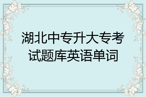 湖北中专升大专考试题库英语单词