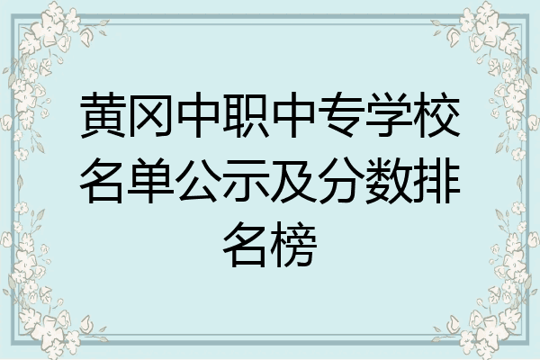 黄冈中职中专学校名单公示及分数排名榜