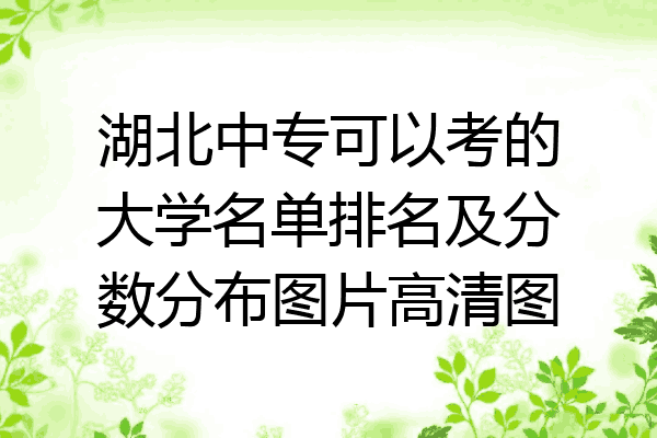 湖北中专可以考的大学名单排名及分数分布图片高清图