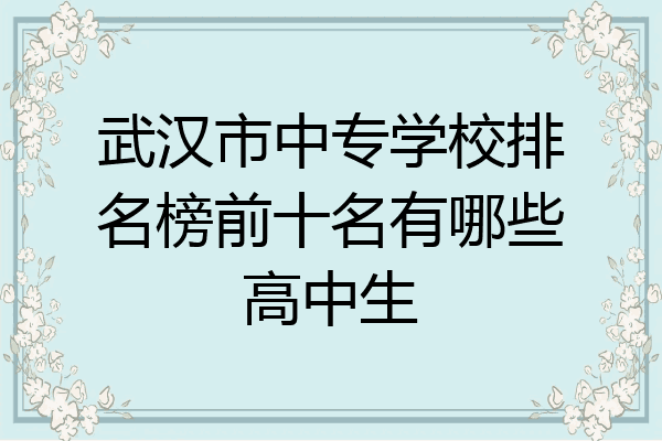 武汉市中专学校排名榜前十名有哪些高中生