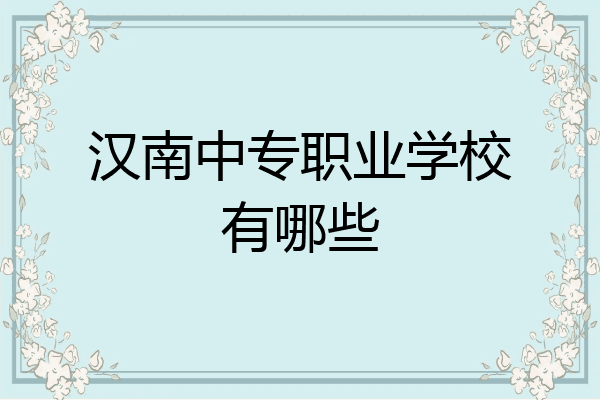 汉南中专职业学校有哪些