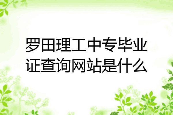 罗田理工中专毕业证查询网站是什么