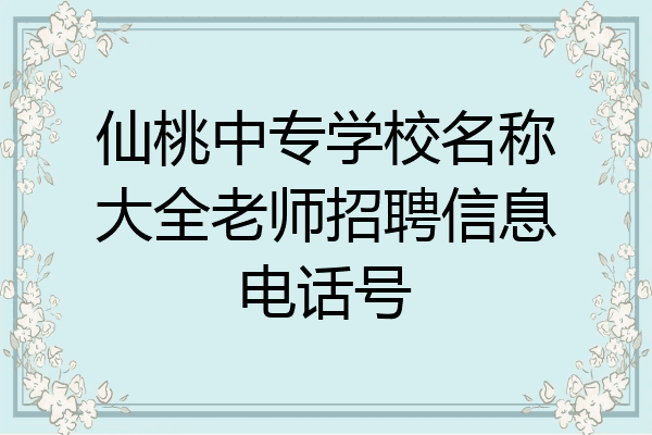 仙桃中专学校名称大全老师招聘信息电话号