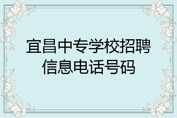 宜昌中专学校招聘信息电话号码