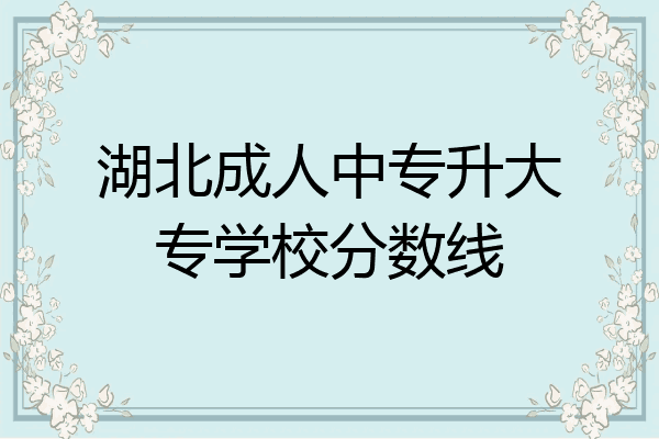 湖北成人中专升大专学校分数线