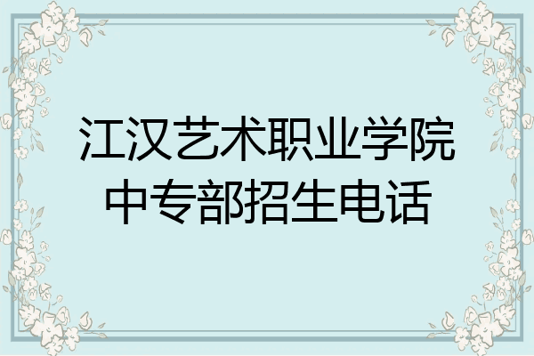 江汉艺术职业学院中专部招生电话