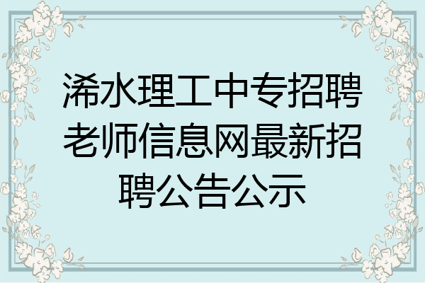 浠水理工中专招聘老师信息网最新招聘公告公示