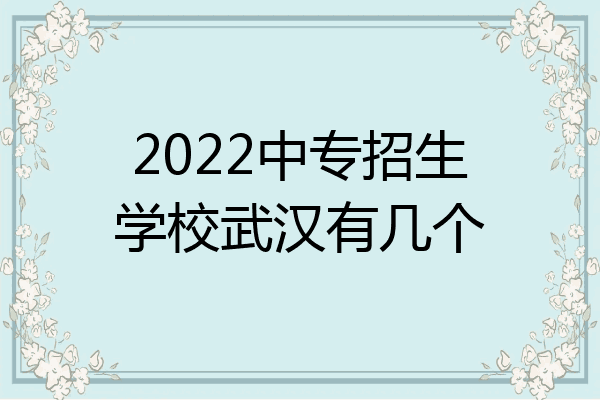 2022中专招生学校武汉有几个