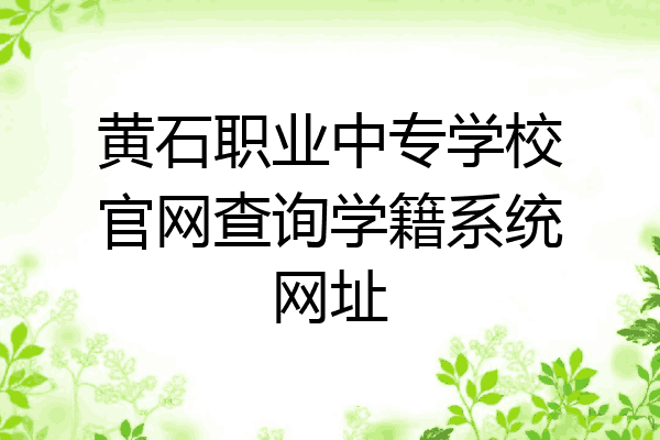 黄石职业中专学校官网查询学籍系统网址