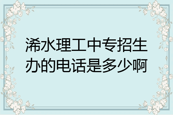浠水理工中专招生办的电话是多少啊