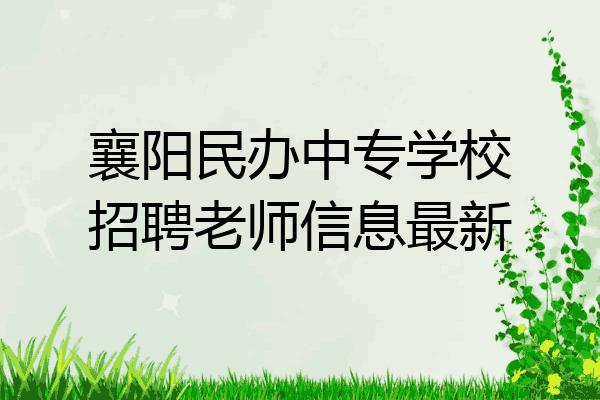 襄阳民办中专学校招聘老师信息最新