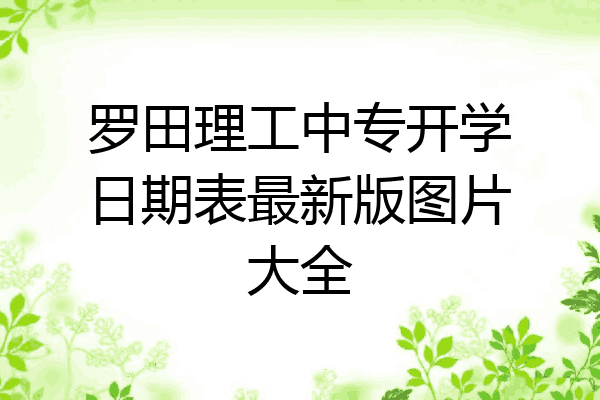 罗田理工中专开学日期表最新版图片大全