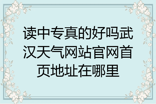 读中专真的好吗武汉天气网站官网首页地址在哪里