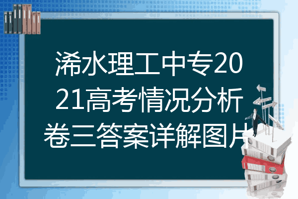 浠水理工中专2021高考情况分析卷三答案详解图片