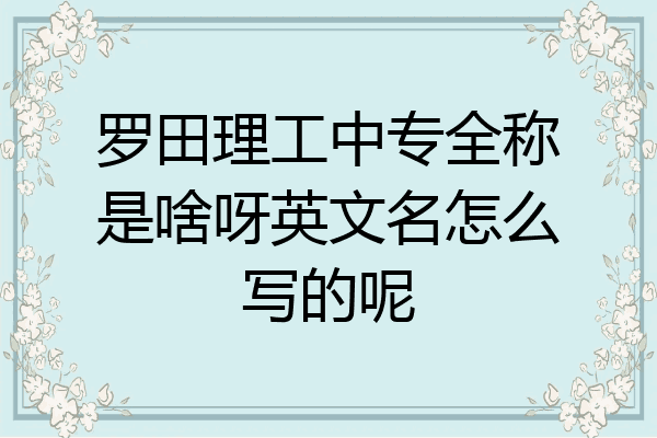 罗田理工中专全称是啥呀英文名怎么写的呢