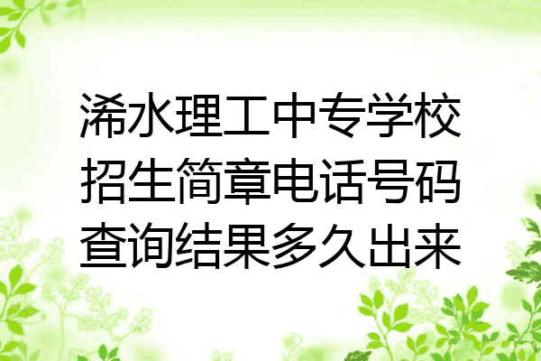 浠水理工中专学校招生简章电话号码查询结果多久出来