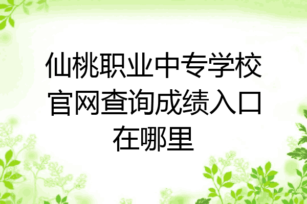 仙桃职业中专学校官网查询成绩入口在哪里