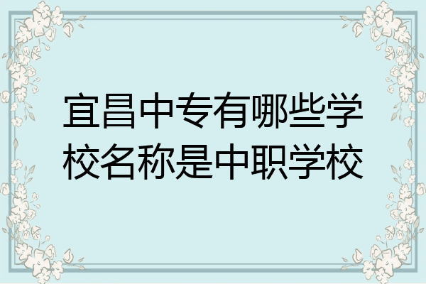 宜昌中专有哪些学校名称是中职学校