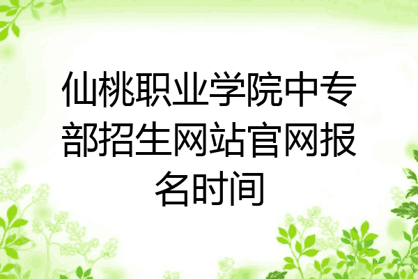 仙桃职业学院中专部招生网站官网报名时间
