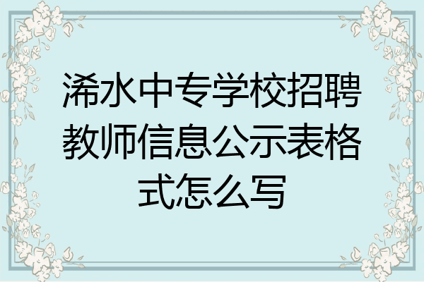 浠水中专学校招聘教师信息公示表格式怎么写