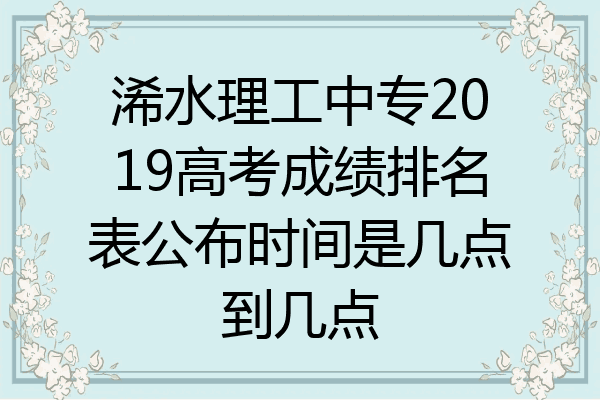 浠水理工中专2019高考成绩排名表公布时间是几点到几点