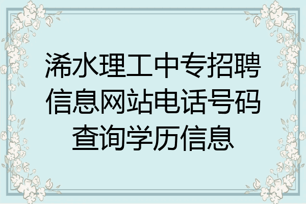 浠水理工中专招聘信息网站电话号码查询学历信息