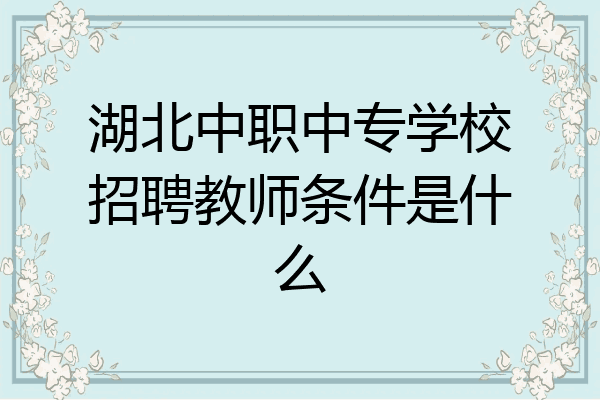 湖北中职中专学校招聘教师条件是什么