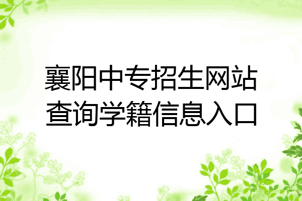襄阳中专招生网站查询学籍信息入口