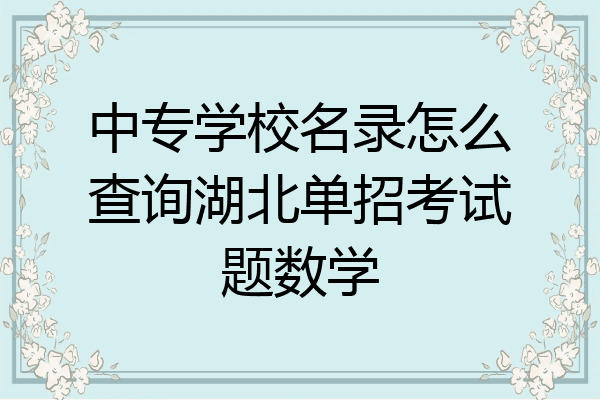 中专学校名录怎么查询湖北单招考试题数学
