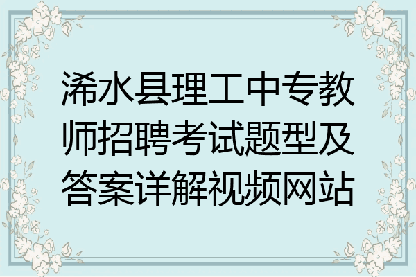 浠水县理工中专教师招聘考试题型及答案详解视频网站