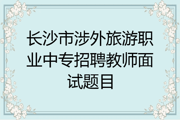 长沙市涉外旅游职业中专招聘教师面试题目