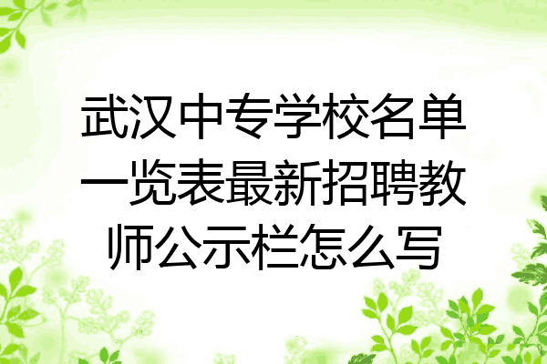 武汉中专学校名单一览表最新招聘教师公示栏怎么写