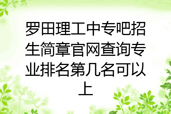 罗田理工中专吧招生简章官网查询专业排名第几名可以上