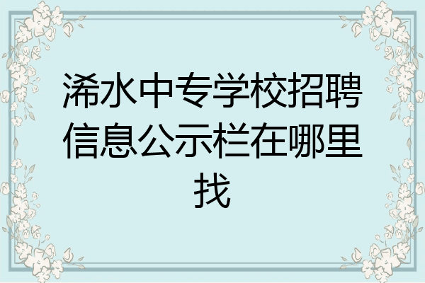 浠水中专学校招聘信息公示栏在哪里找
