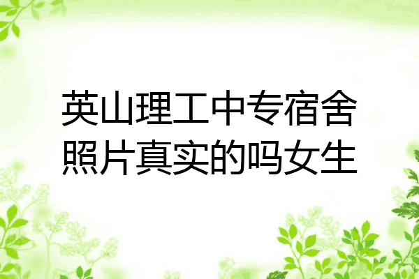英山理工中专宿舍照片真实的吗女生