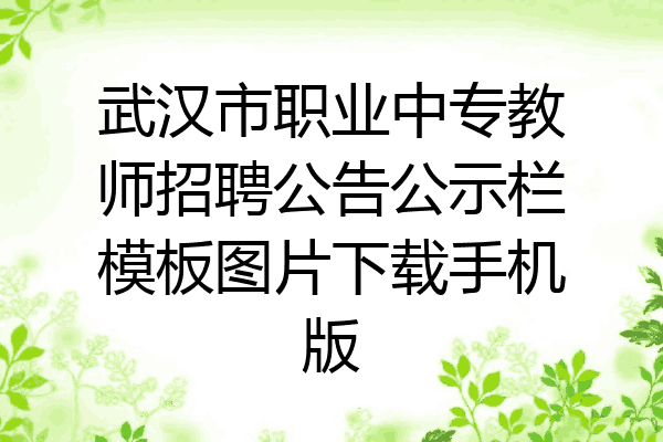武汉市职业中专教师招聘公告公示栏模板图片下载手机版