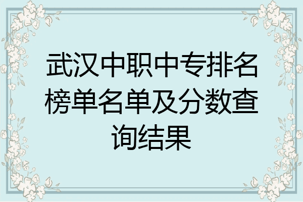 武汉中职中专排名榜单名单及分数查询结果