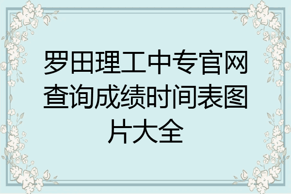 罗田理工中专官网查询成绩时间表图片大全