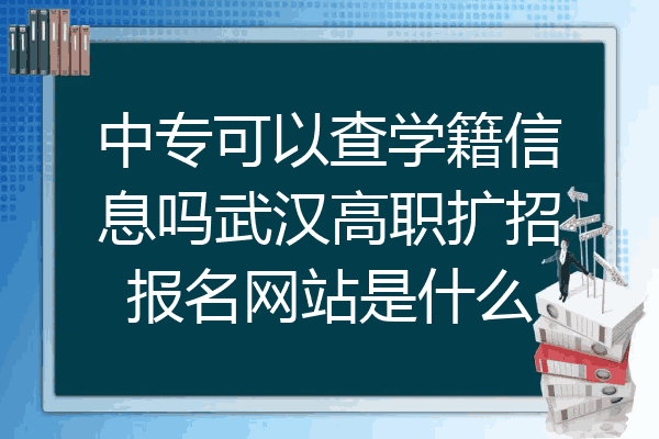 中专可以查学籍信息吗武汉高职扩招报名网站是什么