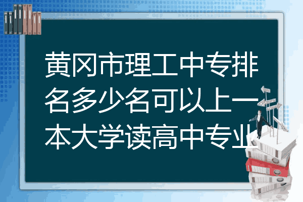 黄冈市理工中专排名多少名可以上一本大学读高中专业