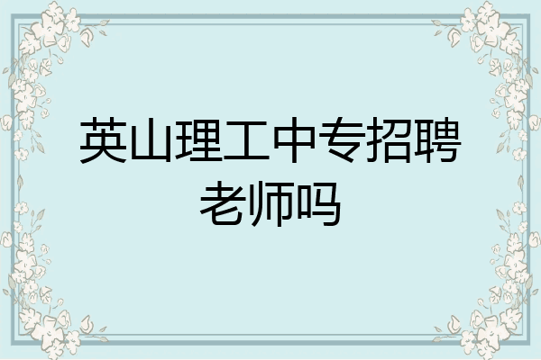英山理工中专招聘老师吗