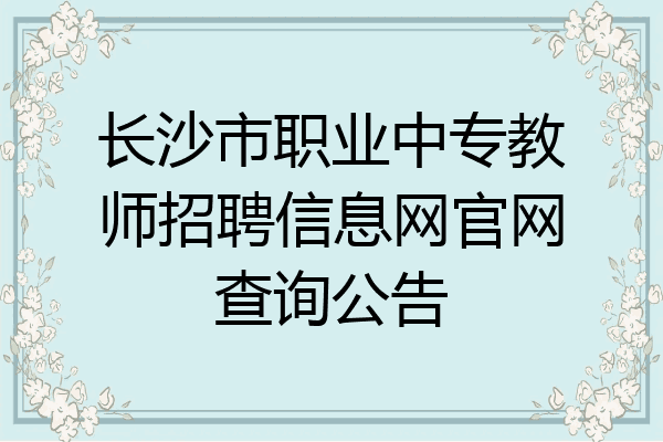 长沙市职业中专教师招聘信息网官网查询公告