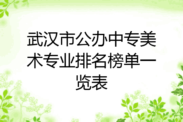 武汉市公办中专美术专业排名榜单一览表
