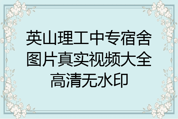 英山理工中专宿舍图片真实视频大全高清无水印