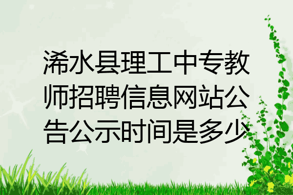 浠水县理工中专教师招聘信息网站公告公示时间是多少