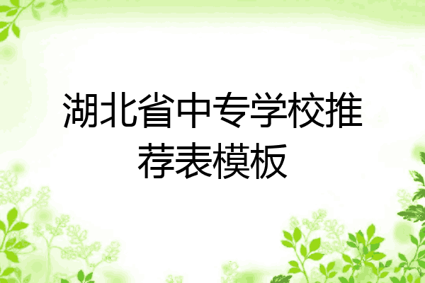 湖北省中专学校推荐表模板