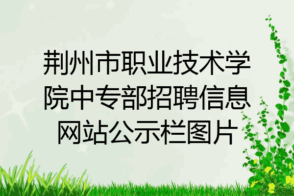 荆州市职业技术学院中专部招聘信息网站公示栏图片