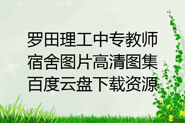 罗田理工中专教师宿舍图片高清图集百度云盘下载资源