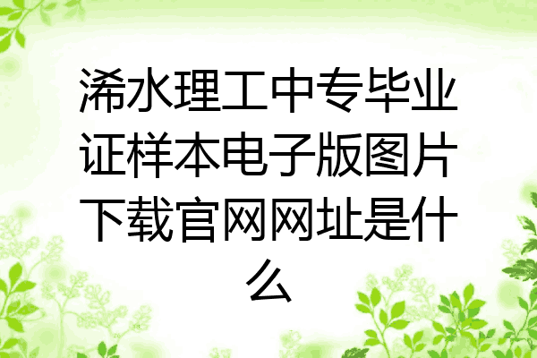 浠水理工中专毕业证样本电子版图片下载官网网址是什么