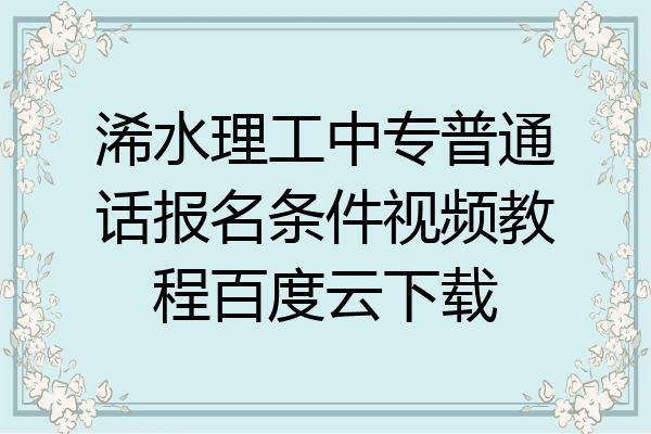 浠水理工中专普通话报名条件视频教程百度云下载